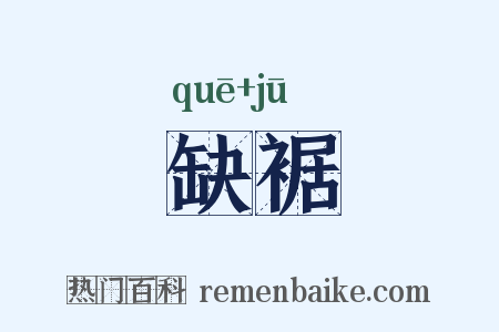 缺裾是什么意思的图片